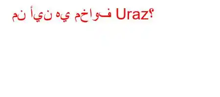 من أين هي مخاوف Uraz؟